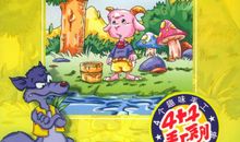 二年级童话寓言作文：懂事的皮皮 _400字