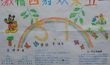 2020最新的难忘的五一劳动节手抄报