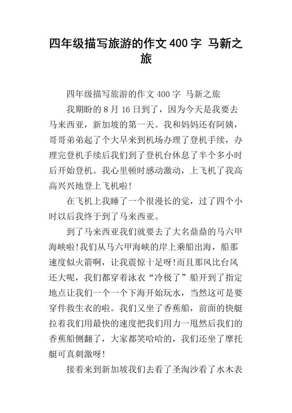 新马之旅-寒假游记作文400字