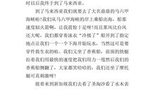 新马之旅-寒假游记作文400字