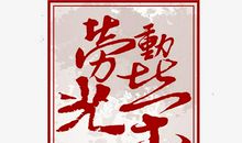 原创 高考作文：人生勤担当　劳动最光荣