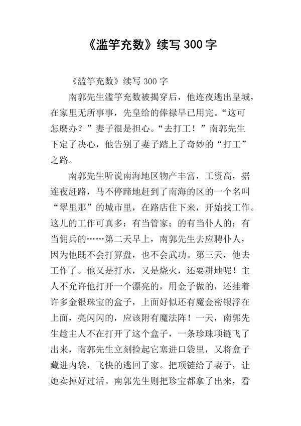 《滥竽充数》续写_300字