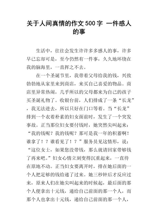 关于人间真情作文