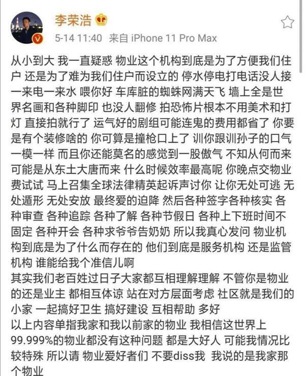李荣浩写小作文吐槽物业|劝物业你善良