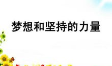 梦想的触角在远方 坚持的力量500字作文