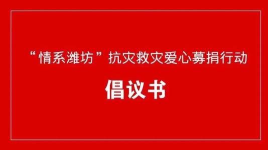 抗灾捐款倡议书