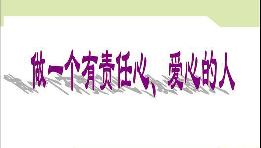 做一个有责任心的人_650字