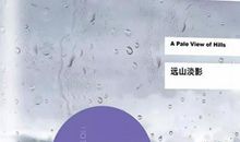 阅读│ 难以驱逐的战争阴影——石黑一雄《远山淡影》读后感