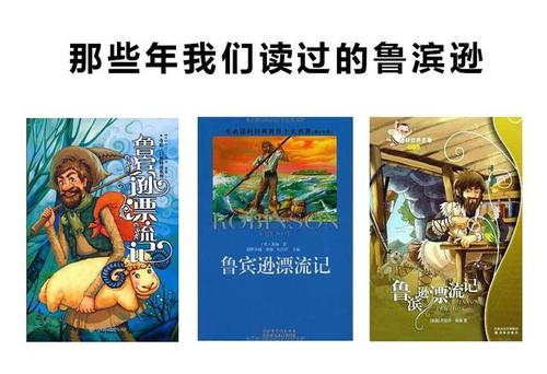 三年级读《鲁滨逊漂流记》有感：坚强的意志_550字