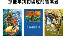 三年级读《鲁滨逊漂流记》有感：坚强的意志_550字