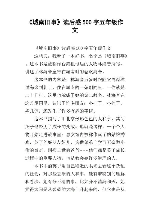 五年级读后感:城南旧事读后感_300字