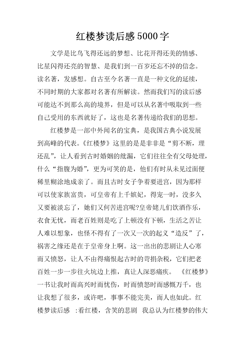 六年级读后感：《红楼梦》读后感_400字