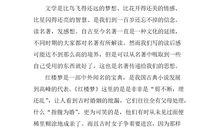 六年级读后感：《红楼梦》读后感_400字