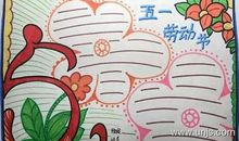 2020年劳动节手抄报图片