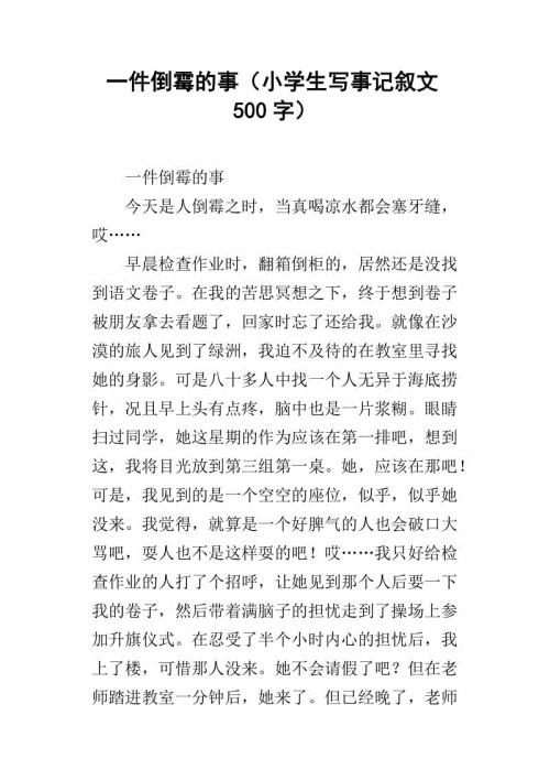 我可怜的1000分啊 小学生记叙文700字