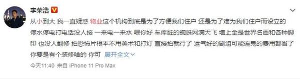 李荣浩发小作文吐槽自家物业 网友直呼“太真实了” 1