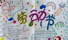 2020年最新关于快乐的五一劳动节手抄报