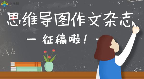 征稿啦 ▏思维导图作文杂志投稿须知
