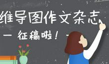 征稿啦 ▏思维导图作文杂志投稿须知