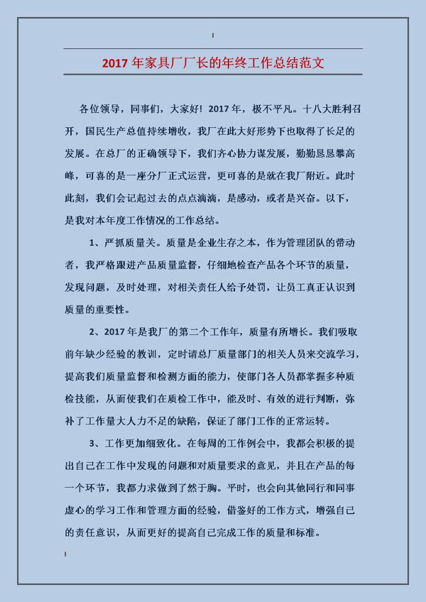 家具的年终工作总结