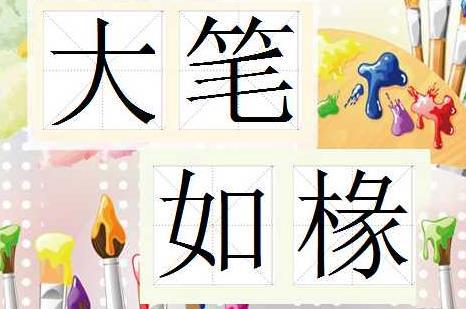成语故事：大笔如椽_500字
