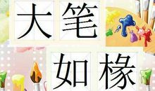 成语故事：大笔如椽_500字