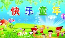 有趣的童年 快乐的童年500字作文