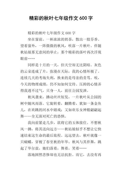 三年级状物作文：秋叶_650字