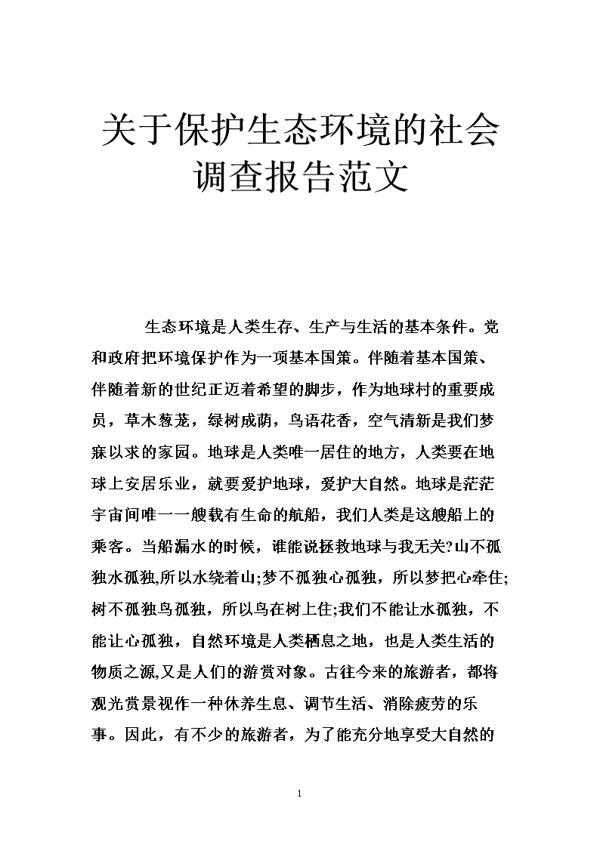 关于环保的调查报告的范文
