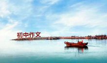 《捉蝉野趣》初中作文需要更好效果，但是从文笔上提升不是好方法