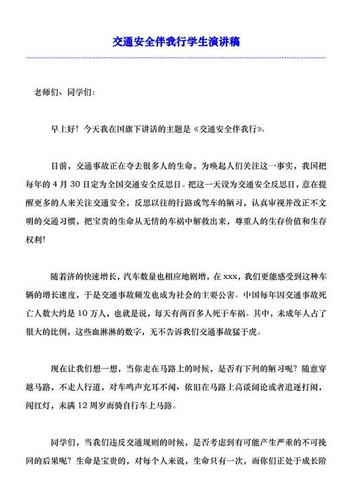 六年级演讲稿：交通安全伴我行_900字