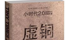 小小时代 读《虚铜时代》有感1000字