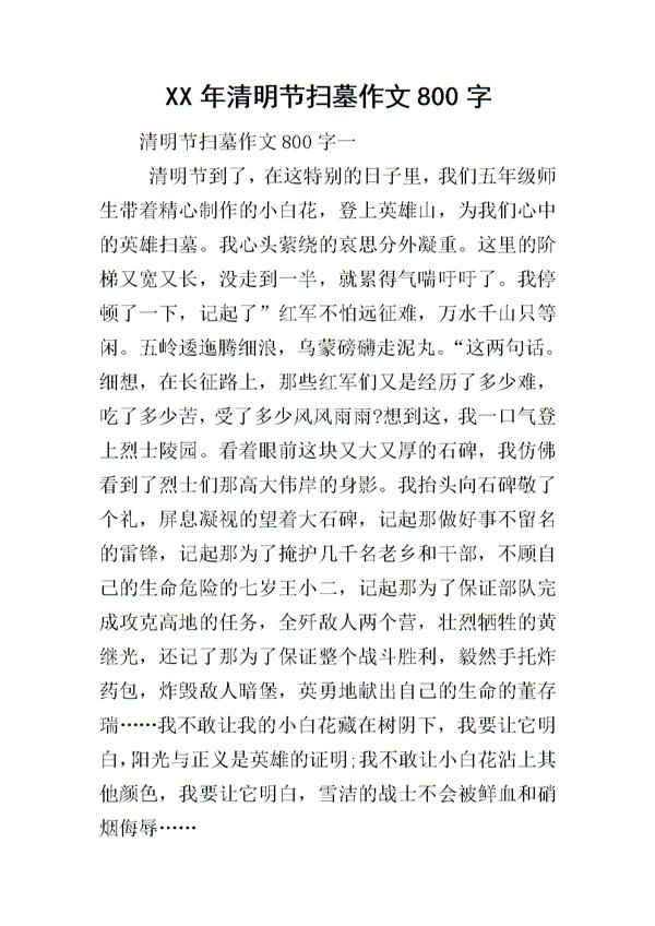 难忘的清明节 去扫墓作文700字
