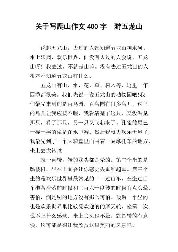 爬山真好玩 写爬山的作文800字