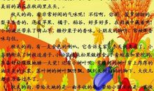 秋天随想 我爱秋天作文450字