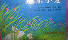 一年级读后感：逃家小兔读后感_350字