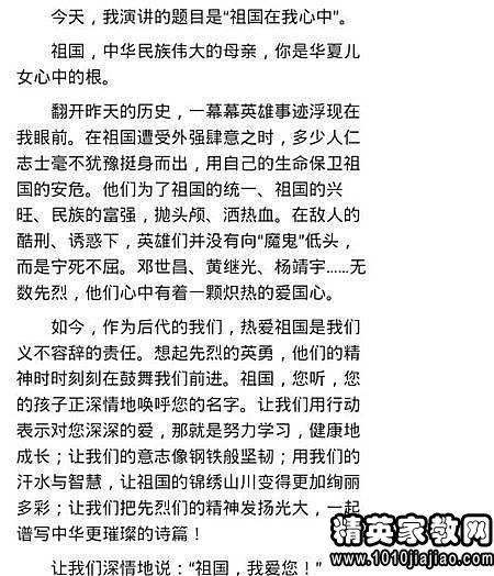 六年级演讲稿：祖国在我心中_650字