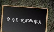 关于高考作文那些事儿，考的其实就是思想，会思考才会写出好文章