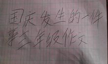 我学会了洗衣服 四年级叙事作文300字