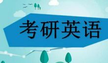 2020考研：考研英语作文谁讲的好？