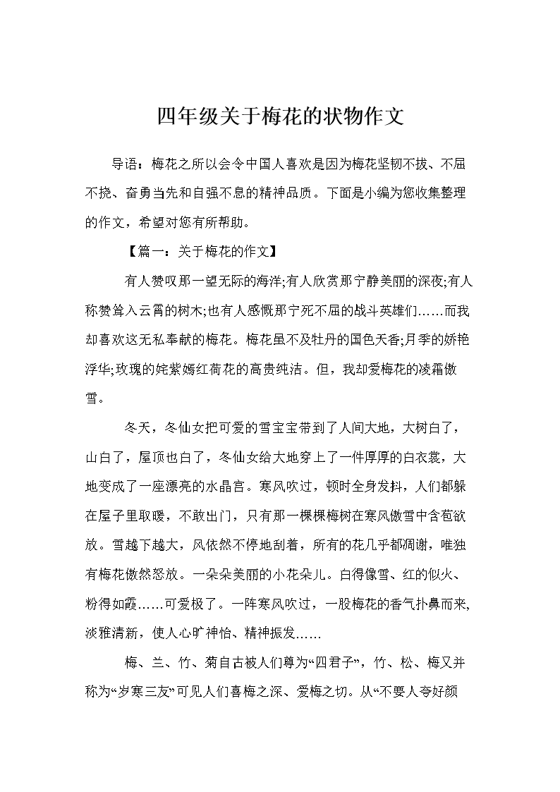 三年级状物作文：梅花的精神_350字