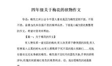 三年级状物作文：梅花的精神_350字