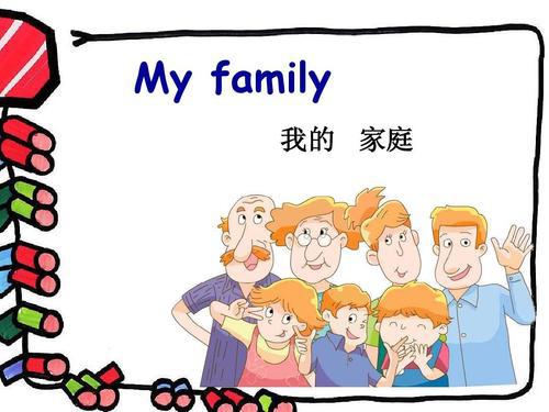 英语作文我的家人