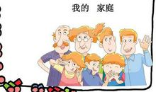英语作文我的家人