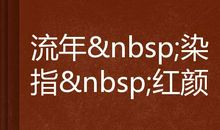暮色流年，谁染指了谁 优秀记叙文400字