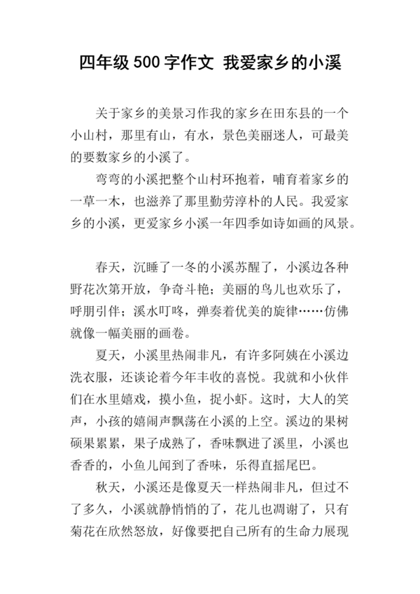 四年级写景作文：家乡的小溪_550字