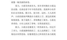 四年级写景作文：家乡的小溪_550字