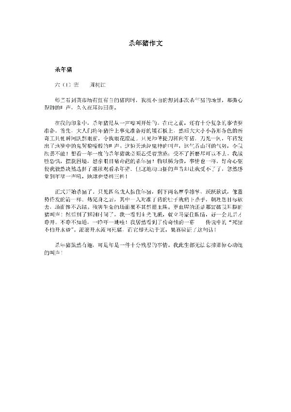 杀年猪-写事的作文500字