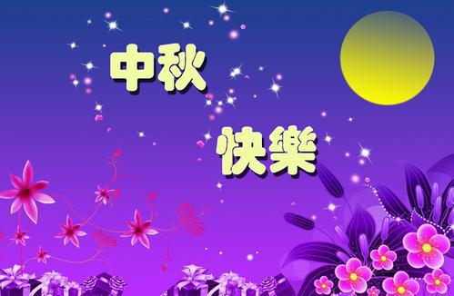 快乐中秋_800字