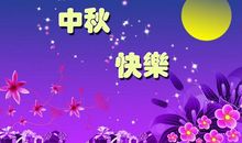 快乐中秋_800字
